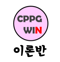 CPPG WIN 이론반